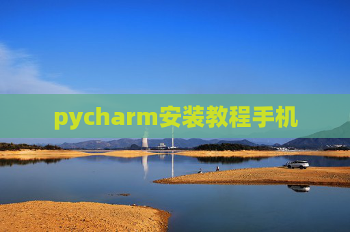 pycharm安装教程手机 pycharm安装教程手机