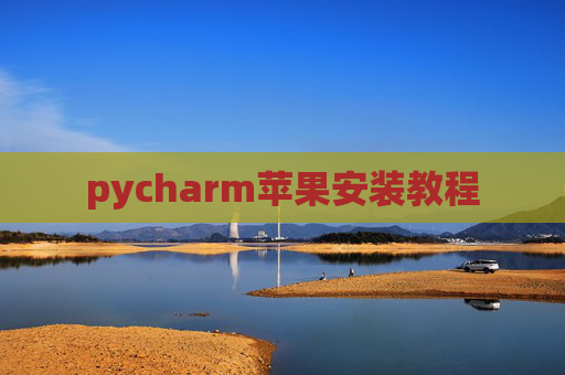 pycharm苹果安装教程